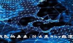 数字钱包的未来：什么是Any数字钱包？
