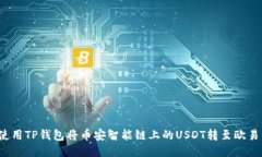  如何使用TP钱包将币安智