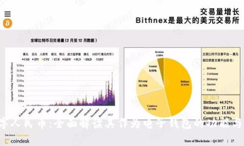  数字人民币：全面解读其作为电子钱包的功能与应用