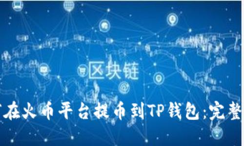 如何在火币平台提币到TP钱包：完整指南