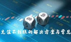 数字钱包充值不到账的解
