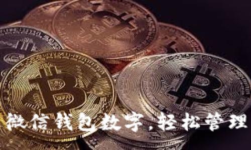:
巧妙修改微信钱包数字，轻松管理你的财务