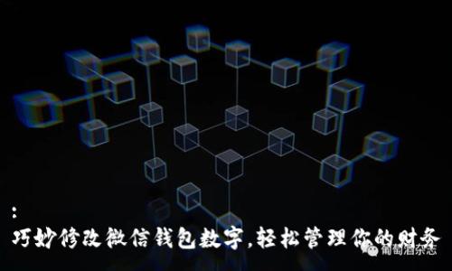 :
巧妙修改微信钱包数字，轻松管理你的财务