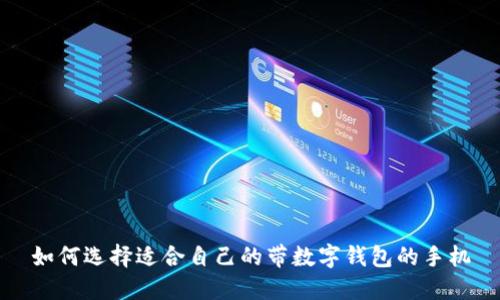 如何选择适合自己的带数字钱包的手机