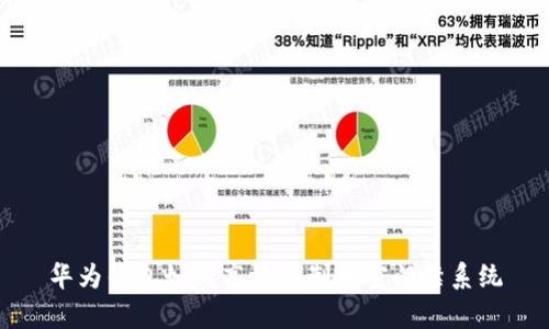 华为钱包如何高效复制加密门禁系统