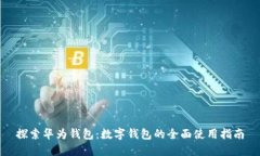 探索华为钱包：数字钱包