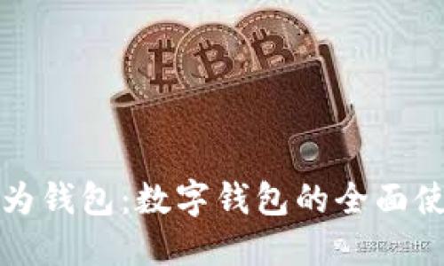 探索华为钱包：数字钱包的全面使用指南
