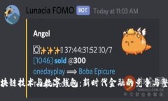 区块链技术与数字钱包：