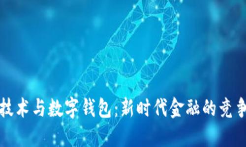 区块链技术与数字钱包：新时代金融的竞争与整合