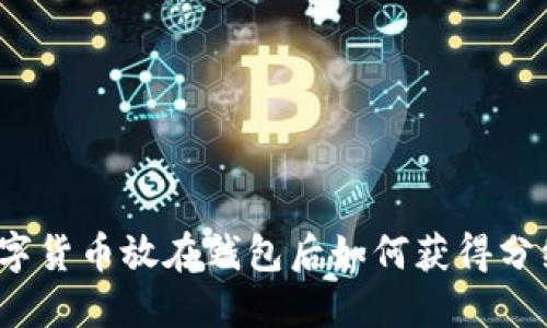 数字货币放在钱包后如何获得分红？