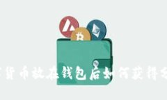 数字货币放在钱包后如何获得分红？