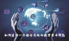 如何建设一个安全高效的数字货币钱包