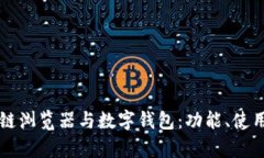 深入理解区块链浏览器与数字钱包：功能、使用