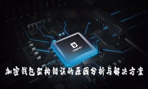 加密钱包架构错误的原因分析与解决方案