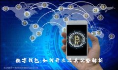 数字钱包：如何开立及其
