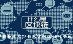 如何下载和使用TP钱包官网