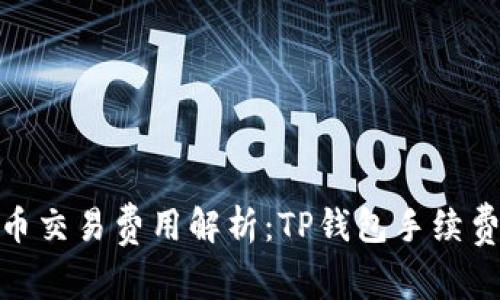 : 猪币交易费用解析：TP钱包手续费详解