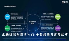 区块链钱包新手入门：全面指南与实用技巧