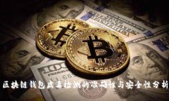 区块链钱包病毒检测的准确性与安全性分析