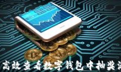 如何高效查看数字钱包中抽奖活动？