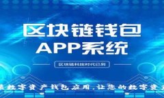 推荐五款优质数字资产钱包应用，让您的数字资