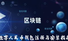 数字人民币钱包注册与安装指南