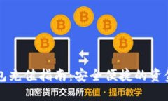 区块链钱包充值指南：安全便捷的资金流入方式