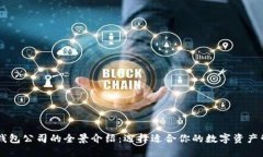 区块链钱包公司的全景介绍：选择适合你的数字