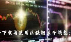 如何安全下载与使用区块链豆子钱包：用户指南