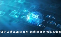 清华大学区块链钱包：数字时代的创新与实践