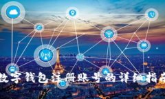 数字钱包注册账号的详细指南