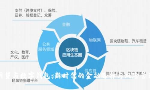网贷与数字钱包：新时代的金融选择与风险管理
