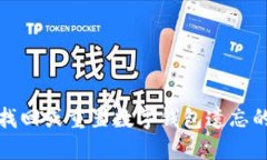 如何找回或重置数字钱包遗忘的密码