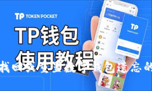 如何找回或重置数字钱包遗忘的密码