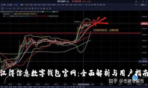 汉得信息数字钱包官网：全面解析与用户指南