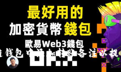 如何在区块链钱包中添加转账备注以提高转账透明度