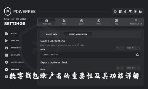 数字钱包账户名的重要性及其功能详解