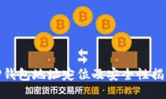 TP钱包地址定位及安全性揭