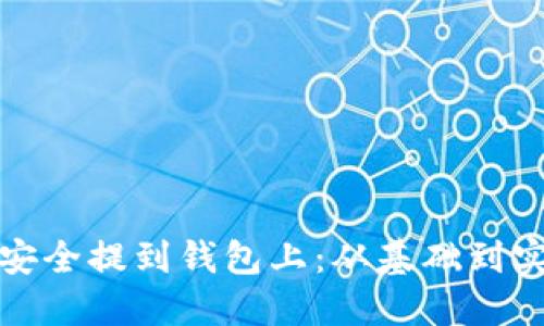 加密货币如何安全提到钱包上：从基础到实现的完整指南