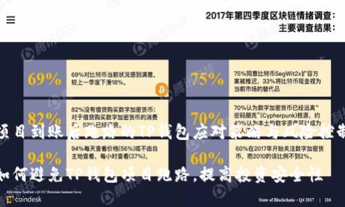 项目到账后跑路的TP钱包应对策略与风险控制

如何避免TP钱包项目跑路，提高投资安全性