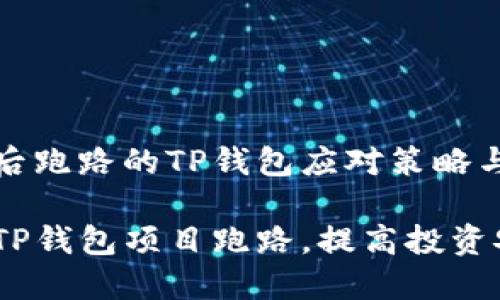 项目到账后跑路的TP钱包应对策略与风险控制

如何避免TP钱包项目跑路，提高投资安全性