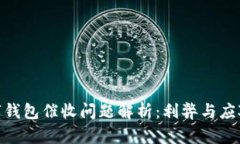 : 数字钱包催收问题解析：利弊与应对策略