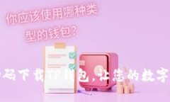 如何快速扫码下载TP钱包，