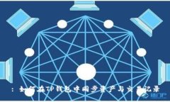 : 如何在TP钱包中同步资产