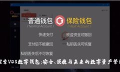 探索VDS数字钱包：安全、便捷与未来的数字资产