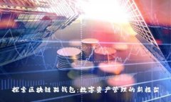探索区块链猫钱包：数字资产管理的新框架