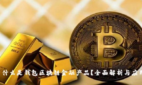  什么是钱包区块链金融产品？全面解析与应用