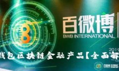  什么是钱包区块链金融产品？全面解析与应用