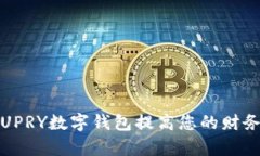 如何使用UPRY数字钱包提高您的财务管理效率