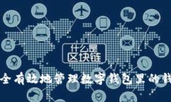 如何安全有效地管理数字
